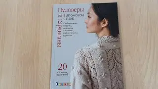 Пуловеры и кардиганы в японском стиле с объемными косами, нежными ажурами, фактурными узорами