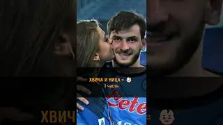 ХВИЧА + НИЦА = 👶🏻 | 1 часть