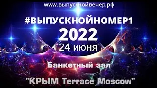 БЗ "КРЫМ Терраса Moscow"-24 июня 2022г.- #ВЫПУСКНОЙНОМЕР1- 2022г.