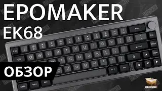 ОБЗОР EPOMAKER EK68 | 65% МЕХАНИКА HOT SWAP FLAMINGO SWITCH