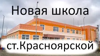 Новая школа ст.Красноярской 24.07.2024г (в качестве 4К).