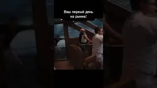 Первый день в крипте #биткоин #юмор #волксуоллстрит #крипта