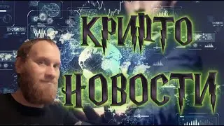 #криптоновости