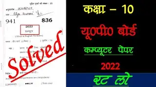 UP Board Class 10 Computer Paper Solution 2022 #computerclass10 #class10modelpaper #class10