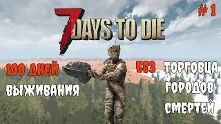 100 дней выживания в 7 Days To Die. Без торговца и городов #1