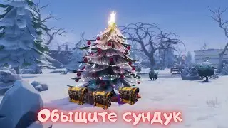 Обыщите сундук с сокровищами под новогодней ёлкой/Фортнайт