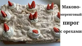Маково Меренговый пирог.Маковый пирог.Казакша рецепт.