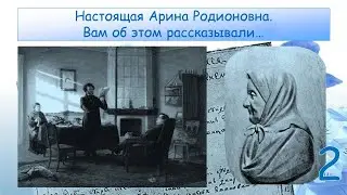 Настоящая Арина Родионовна. Вам об этом рассказывали. Часть 2
