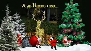 Скоро Новый год!