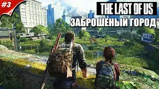 ✔THE LAST OF US - ЛЮДИ БРОСИЛИ ЭТОТ ГОРОД часть 3   🅻🅸🆅🅴 