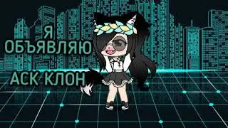 АСК КЛОН.ЗАДАВАЙТЕ ВОПРОСЫ.