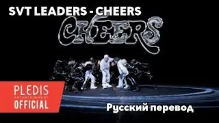 [RUS SUB/Перевод] SVT LEADERS 'CHEERS' Official MV