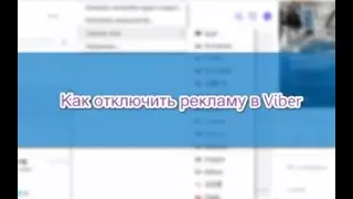 Как убрать  РЕКЛАМУ в Viber