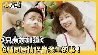 《只有妳知道》6種同居情侶會發生的事！