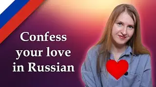 How to confess love in Russian, признаться в любви по-русски