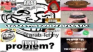 обзор на bruh moments and arab funny