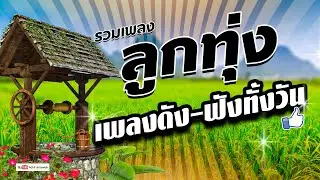 ลูกทุ่ง เพลงดัง - ฟังทั้งวัน  #รวมเพลงลูกทุ่งฟังเพราะ