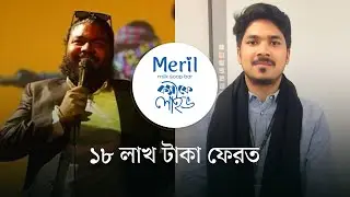১৮ লাখ টাকা পেয়ে ফেরত । মেরিল ক্যাফে লাইভ