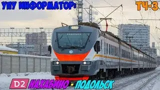 Информатор ЦППК (УПУ) МЦД-2: Нахабино - Подольск [D2]