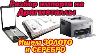 Разбираем импортную технику на драгметаллы!