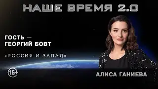 Наше Время 2.0 | Россия и запад