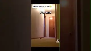 Наташа ты где?
