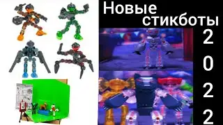 Новые стикботы 2022 года #stikbot