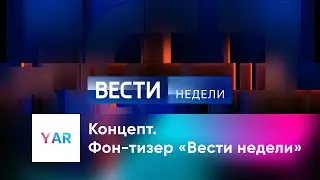 Концепт \\ Фон-тизер «Вести недели»