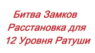 Битва Замков. Расстановка для 12 ТХ