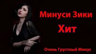 Минуси Зики 😢 Нав Очень Грустный Минус Новинка !