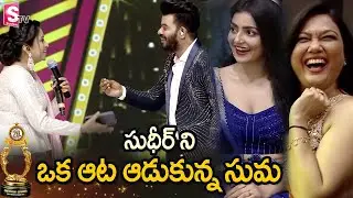 సుధీర్ ని ఆటపట్టించిన సుమ.. ! | Suma Back To Back Punches On Sudheer | Santosham SumanTV Awards 2021