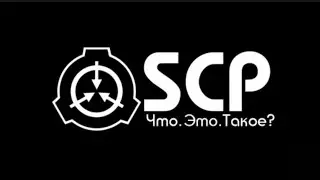 SCP SL глазами новичка Ивана 🙉