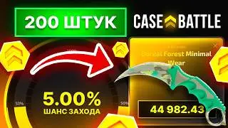 200 АПГРЕЙДОВ ПО 5% НА КЕЙС БАТЛ 2.0 ЖЁСТКО ВЫДАЮТ ЭТО ИМБА UPGRADER CASE-BATTLE CS2 ОТКРЫТИЕ КЕЙСОВ