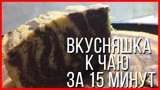 Вкуснятина К чаю на большую семью!Манник зебра! Быстро просто вкусно ! Понравится точно всем!