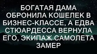 Богатая дама обронила кошелек в бизнес-классе, и как только стюардесса вернула его, экипаж самолет