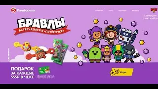 Бравлы в  Пятёрочке!