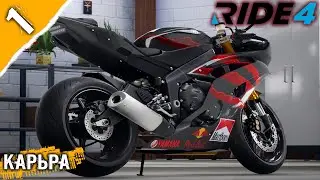 RIDE 4_карьера #1 ➤ Старрртуем