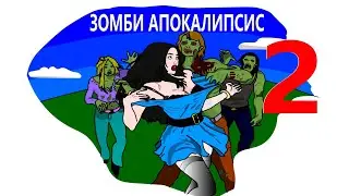 Как выжить во время зомби апокалипсиса (Анимация)