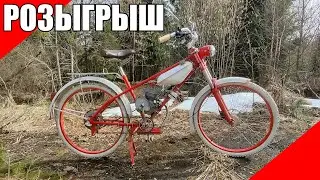 Привёл в рабочее состояние мотовелосипед ЗиФ, будет розыгрыш дырчик Д6 f80