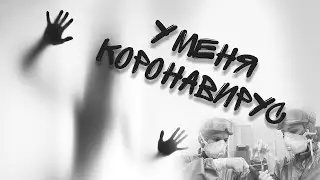 как я заболел коронавирусом COVID-19