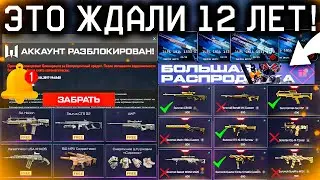 СРОЧНО!! РАЗБАН ВСЕХ ИГРОКОВ WARFACE 2012-2024 - Что Купить Конец Лета, Удаление Карт Черного Рынка