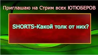SHORTS- Какаой толк от них???