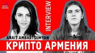 Крипто Армения. Интервью с Анаит Амбарцумян
