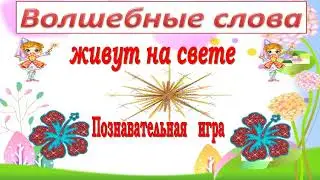 Волшебные слова живут на свете