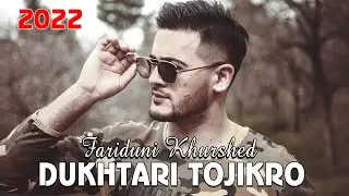 Фаридуни Хуршед  Духтари точик COVER - Суруди Устод Парда Косим 2022