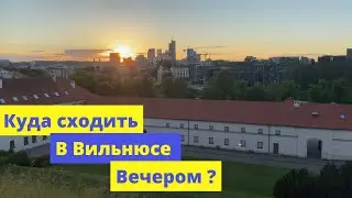 Where to go in Vilnius in the Evening?Evening WalkinOld Town of Vilnius.Beautiful Places of Old Town