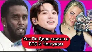 Пи Диди и Чонгук Отсутствие Грэмми BTS ,Шугу гнобят , New Jeans что стоит за конфликтом