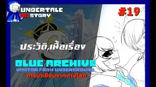 blue archive visitor from underground AU ตอนที่ 19 เมดจ้องจะเล่นคุณ [UTAUStory] byme