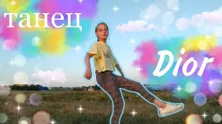 🦚Танец под песню Dior-Егор Шип🦚