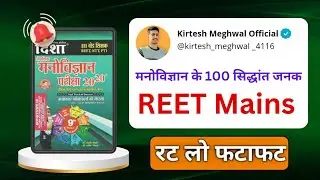 मनोविज्ञान  के 100 सिद्धांत जनक | रट लो फटाफट | REET PRE SPECIAL 💯 #reetpre #reetpsychology #gk